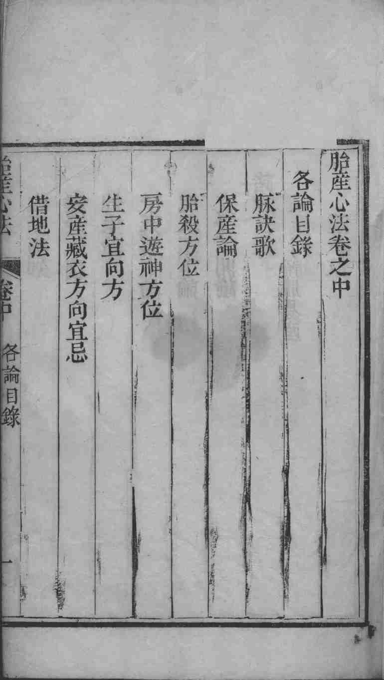 胎产心法（附经验杂方）  3